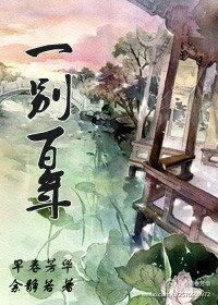 《一别百年》