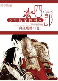 《(少年杨家将同人)四郎》