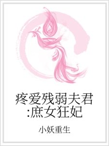 《疼愛殘弱夫君:庶女狂妃》