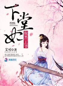 《腹黑王爷下堂妃》