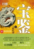 《宝鉴》
