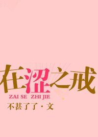 《在澀之戒/在色之戒》