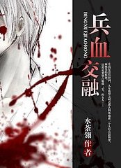《兵血交融》
