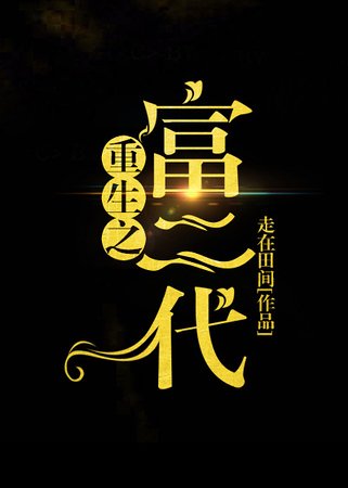 《重生之富二代》