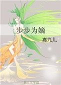 《步步为嫡》