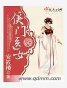 《侯门医女》