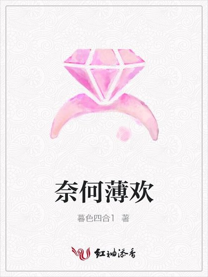 《奈何薄欢》