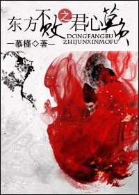 《东方不败之君心莫负》