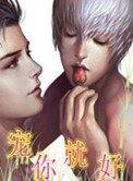 《寵你就好》