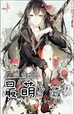 《(刀剑乱舞同人)(刀剑乱舞)最萌身高差》