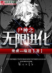 《屍神之無限進化》