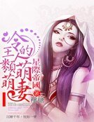 《星际帝国:冷王的萌萌人类妻》