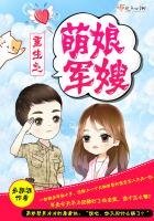 《重生之萌娘军嫂》
