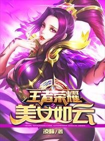 《王者荣耀之美女如云》