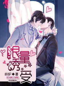 《限量誘受》