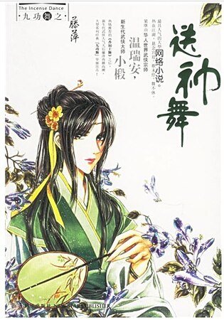 《送神舞(九功舞系列)》