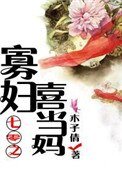 《七零之寡婦喜當媽》