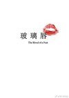 《玻璃唇》