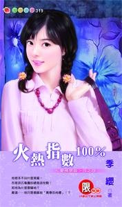 火热指数100%（爱情禁区之四）
