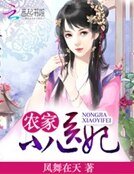 《農家小醫妃》