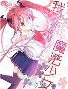 《我怎么可能是魔法少女!?》