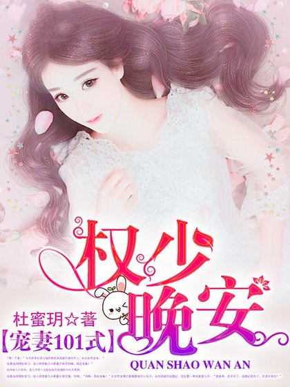 《宠妻101式:权少,晚安!》
