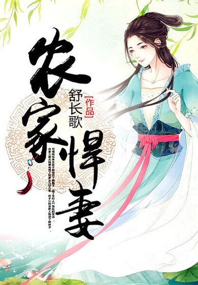《农家悍妻》