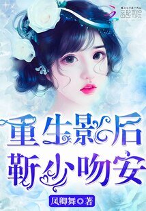 《重生影后:靳少,吻安!》