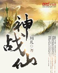《神战仙》