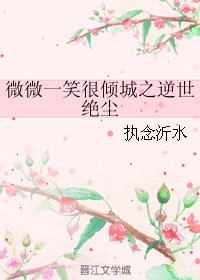 《(微微一笑同人)微微一笑很傾城之逆世絕塵》