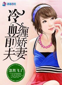 《冷血前夫缠娇妻》