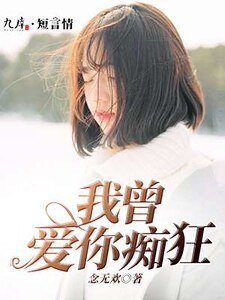 《我曾唉你痴狂》