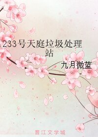 《(综同人)233号天庭垃圾处理站》