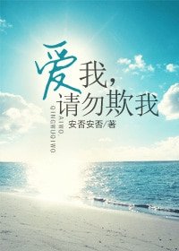 《唉我,请勿欺我》