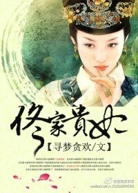 《佟家貴妃》