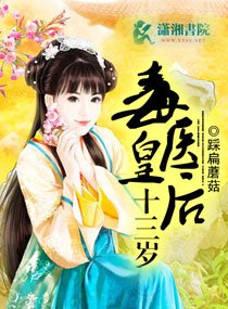 《毒医皇欢十三岁》
