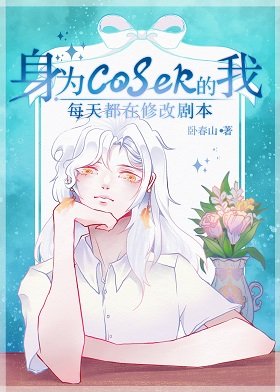《(综漫同人)身为coser的我每天都在修改剧本》
