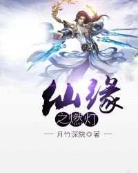 《仙緣之燃燈》
