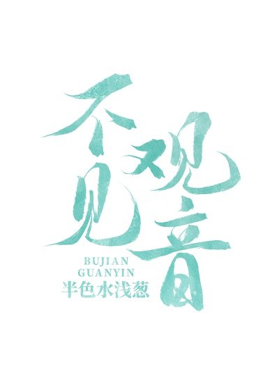 《不见观音》