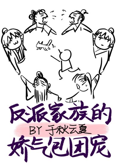 《反派家族的娇气包团宠》