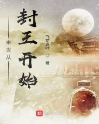 《末世从封王开始》