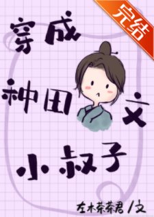 《穿成种田文小叔子》