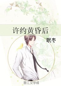 《许约黄昏后》