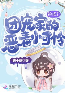 《穿成了团宠家的恶毒小可怜》