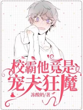 《校霸他竟是宠夫狂魔》