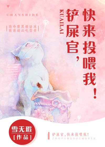 《铲屎官快来投喂我》