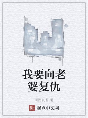 《我要向老婆复仇》