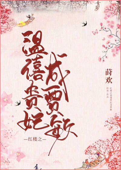 《(BG/红楼同人)红楼之温僖贵妃成贾敏》