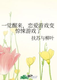 《一覺醒來,戀愛遊戲變驚悚遊戲了》