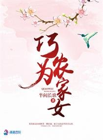 《巧為農家女》